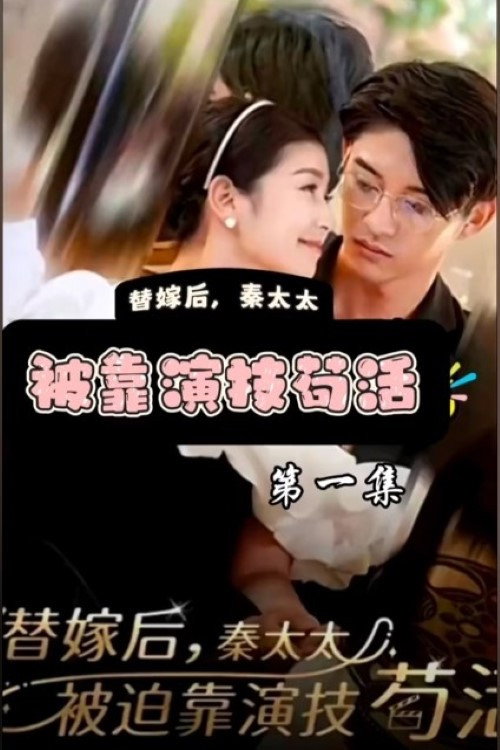 替嫁后秦太太被迫靠演技苟活电影海报