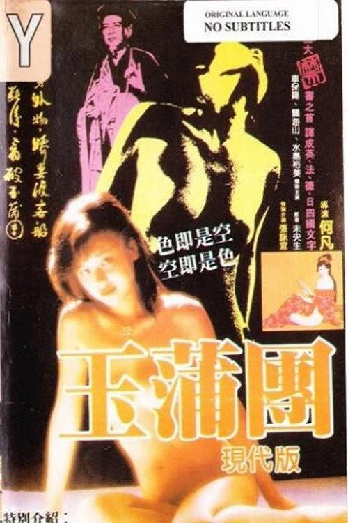 玉蒲团现代版电影海报