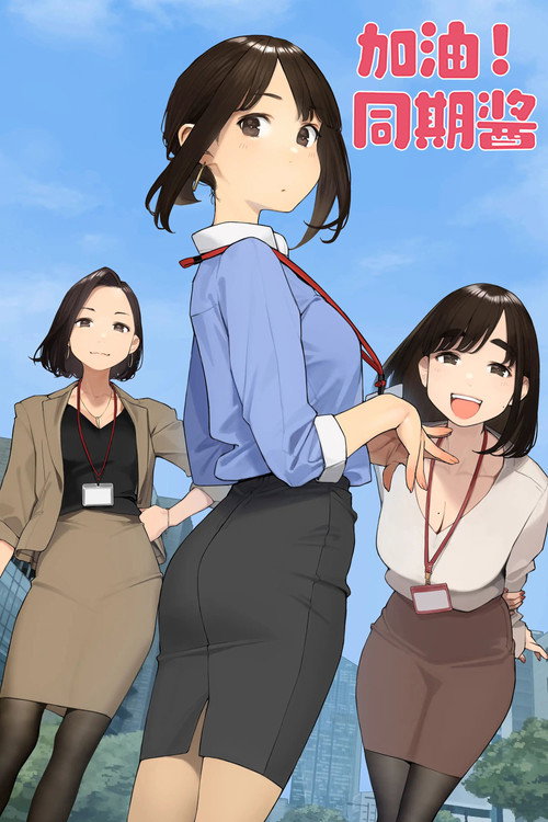 加油吧，同期酱电影海报