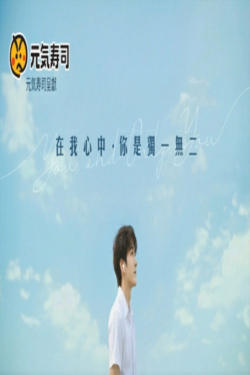 在我心中，你是独一无二电影海报