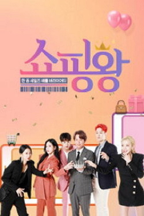쇼핑왕电影海报