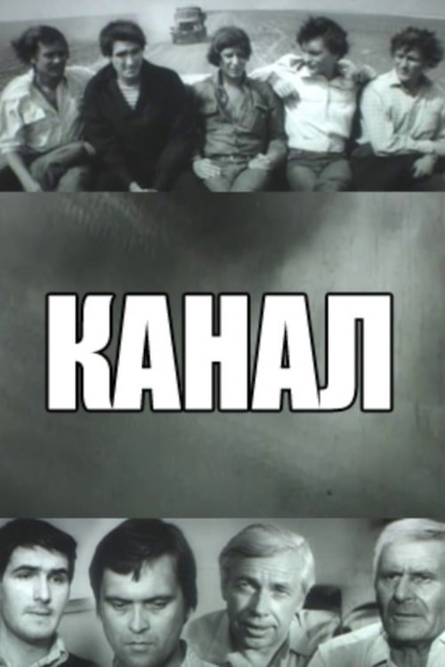 Канал Poster
