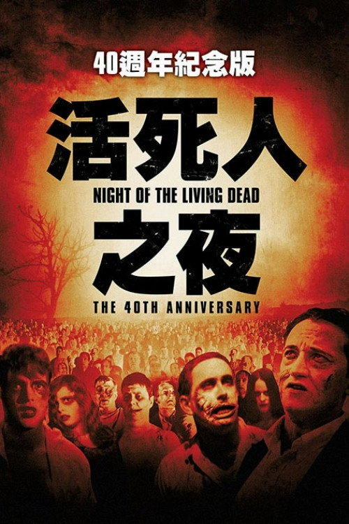 活死人之夜电影海报