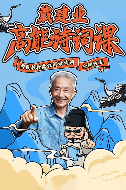 戴建业高能诗词课电影海报