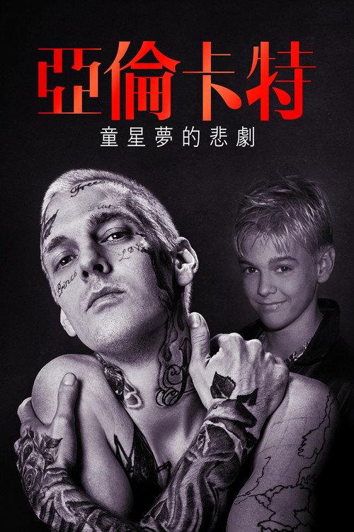 亚伦&middot;卡特：流行音乐的小王子电影海报