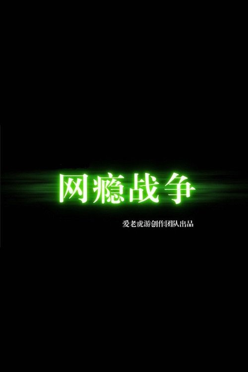 Poster of War of Internet Addiction