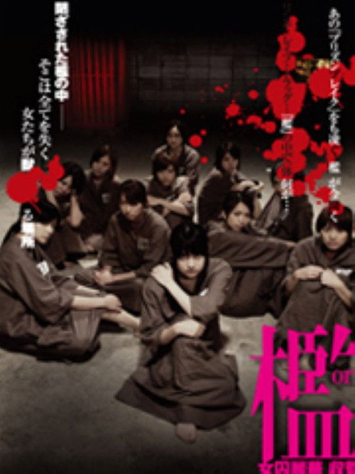 檻 女囚麗華 収監's poster