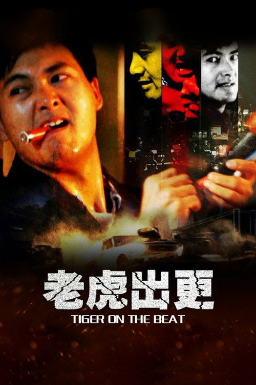 老虎出更电影海报