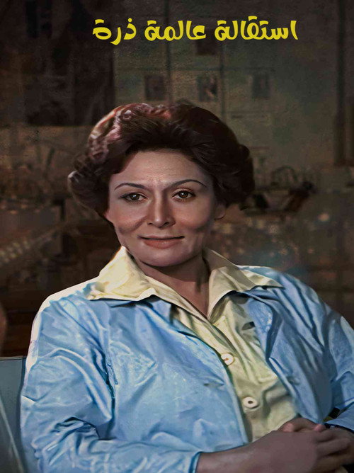 Esteqalet Alemet Zarra poster 2