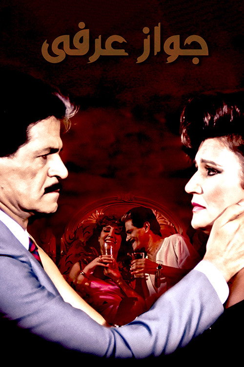 Unofficial Marriage poster 2