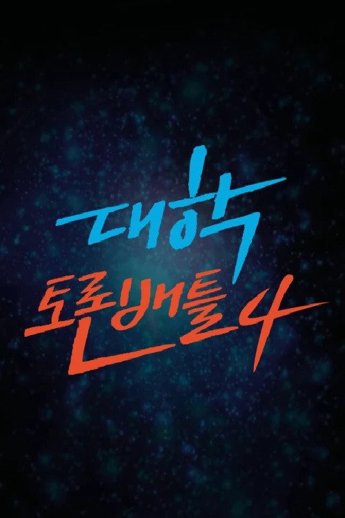 대학토론배틀 poster 4