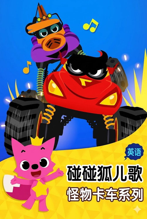 碰碰狐儿歌之怪物卡车系列电影海报