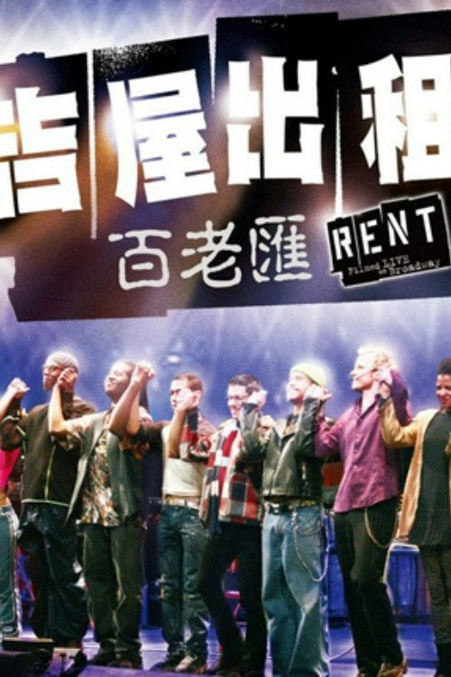 吉屋出租：百老汇剧场版电影海报