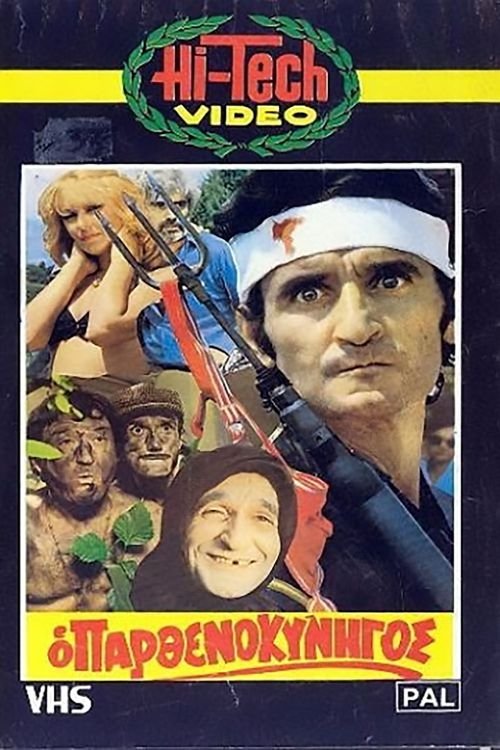 Ο Παρθενοκυνηγός Poster