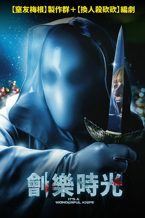 圣诞多美好电影海报