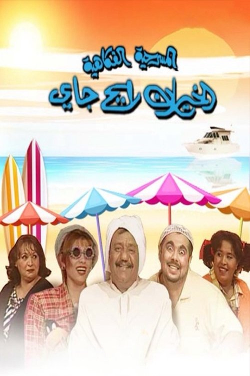 الخيران رايح جاي Poster