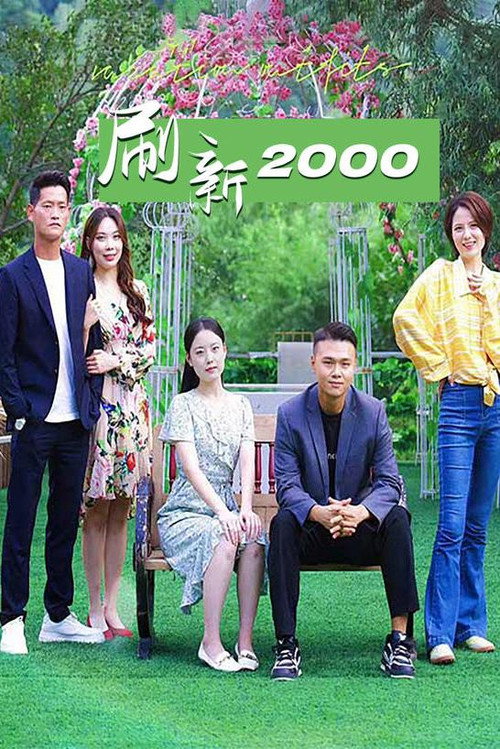 刷新2000电影海报