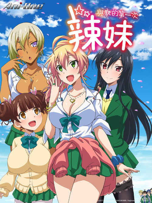 第一次的辣妹电影海报