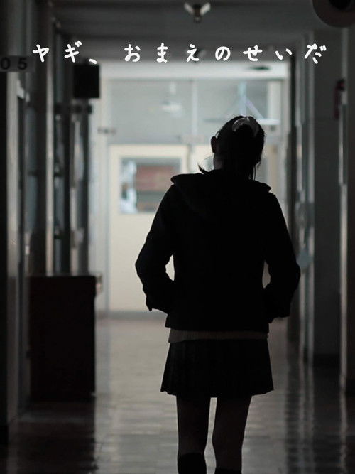 ヤギ、おまえのせいだ