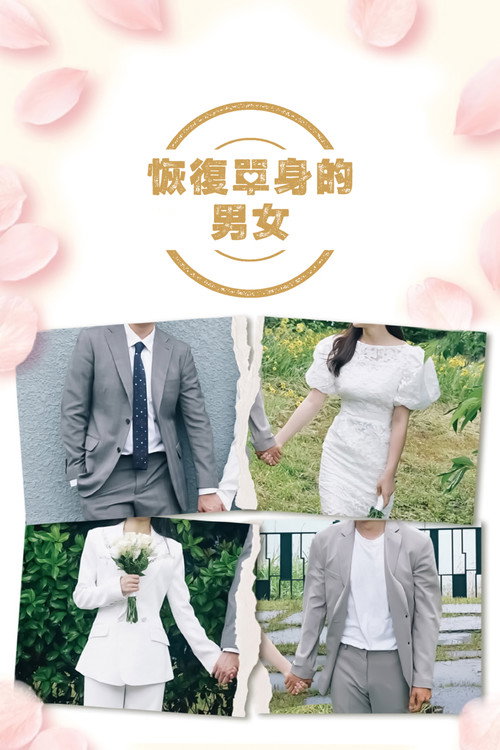 恢单们电影海报