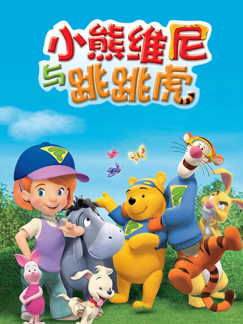 小熊维尼与跳跳虎电影海报