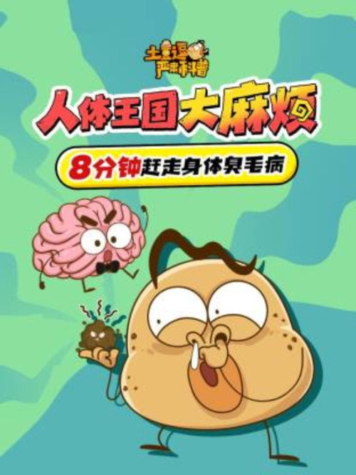 土豆逗严肃科普：人体王国大麻烦（2024）电影海报