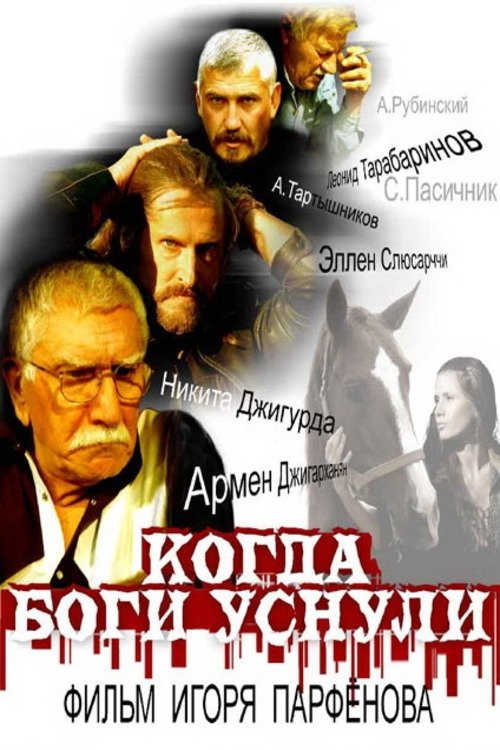 Когда боги уснули Poster