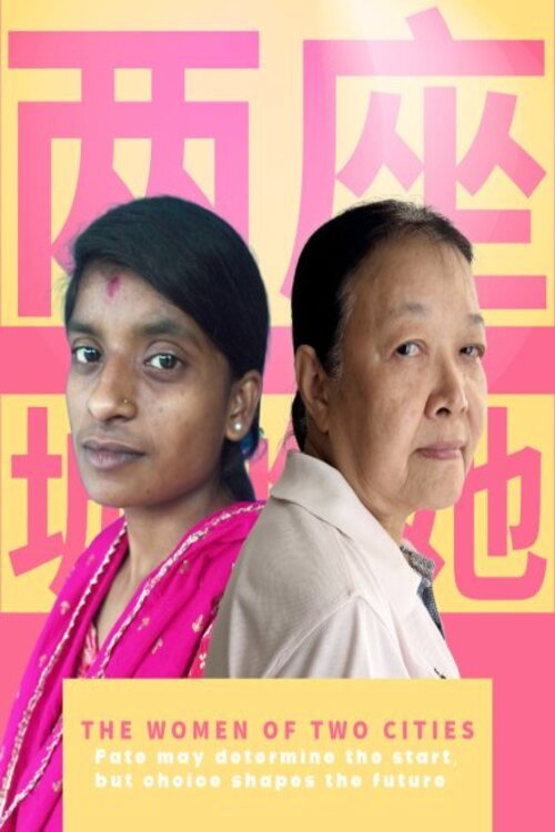 两座城的她电影海报