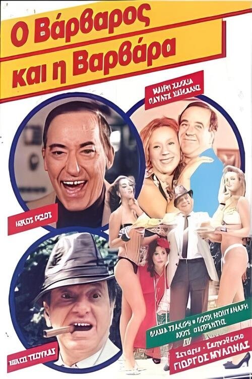 Ο βάρβαρος και η Βαρβάρα Poster