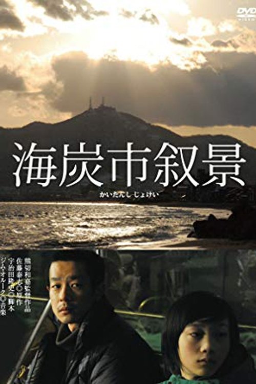 海炭市叙景 2010