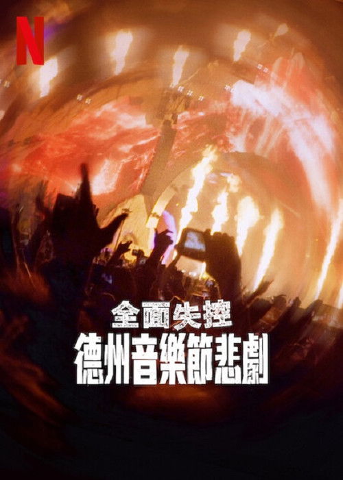 全面失控：得州音乐节悲剧电影海报