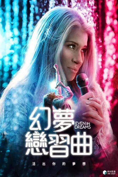 即使在梦里电影海报