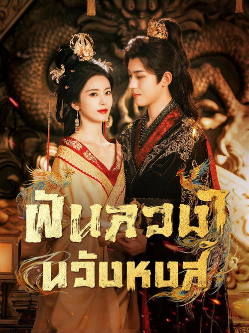 凰宫梦 poster 1