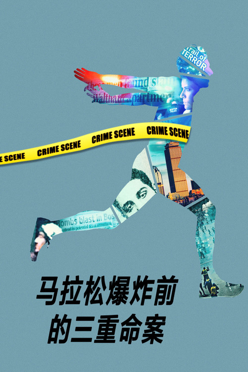 马拉松爆炸前的三重命案电影海报
