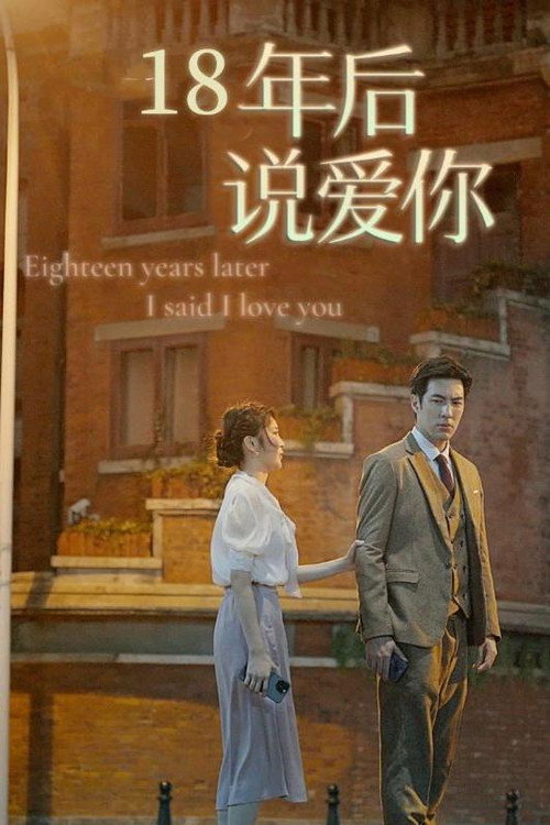18年后说爱你电影海报