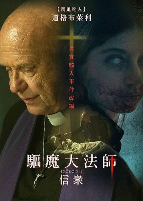 大驱魔电影海报