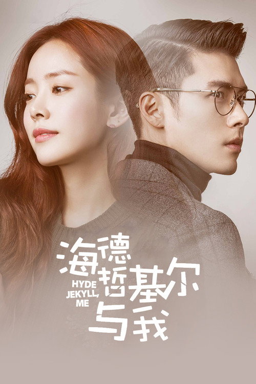 海德、哲基尔与我电影海报