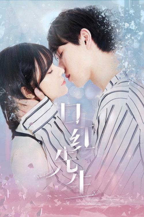 口红先生 poster 2