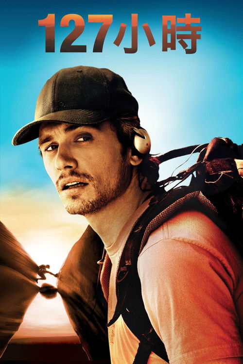 127小时电影海报