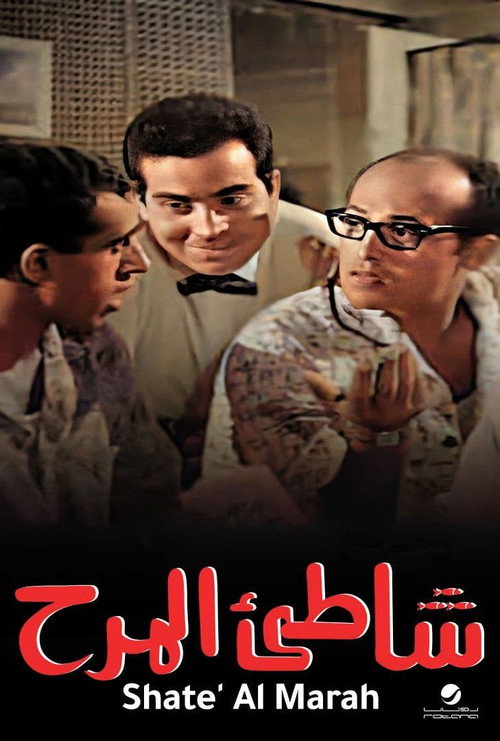 Shatte'e El-Marah poster 2