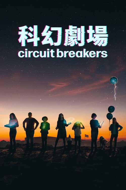 熔断电影海报