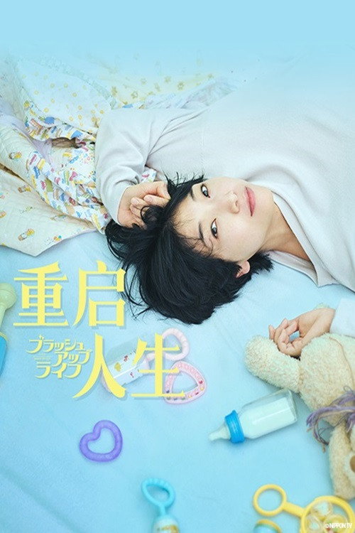 重启人生电影海报