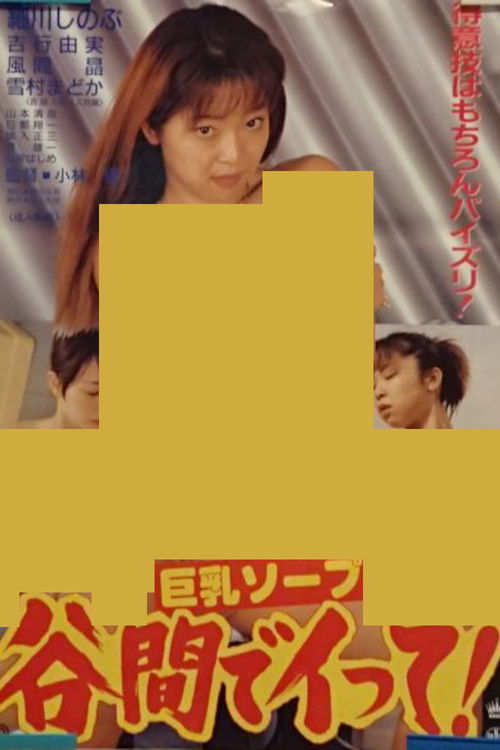 Kyonyû soap: Tanima de itte!