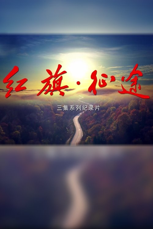 红旗·征途