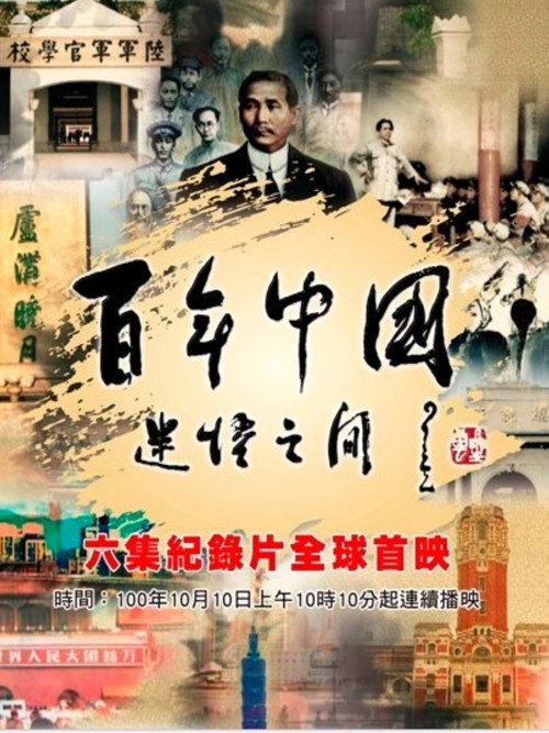 百年中国 迷悟之间电影海报
