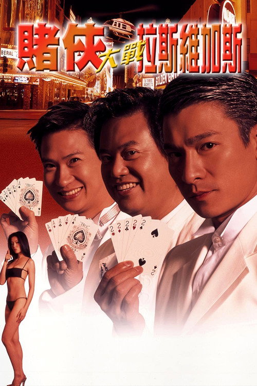 赌侠大战拉斯维加斯电影海报