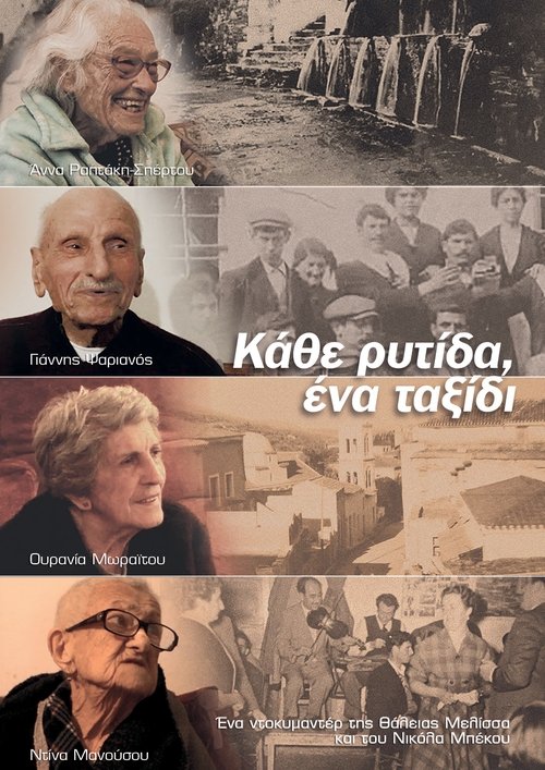 Κάθε ρυτίδα, ένα ταξίδι poster