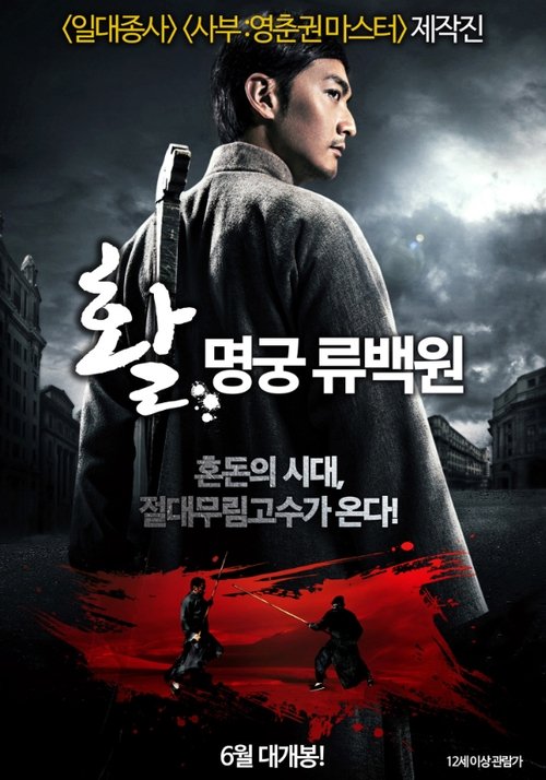 활 : 명궁 류백원(箭士柳白猿)