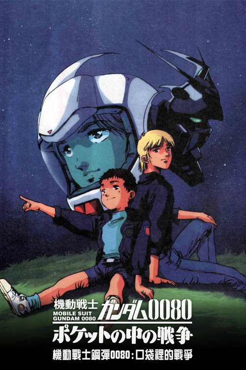机动战士高达0080：口袋里的战争电影海报