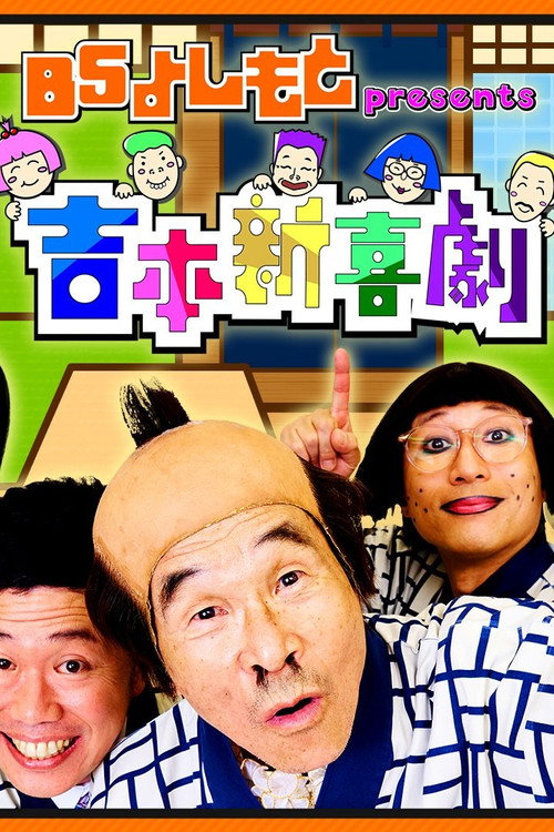 BSよしもとpresents 吉本新喜劇电影海报